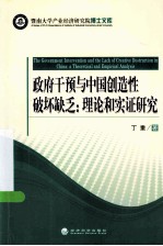 政府干预与中国创造性破坏缺乏 理论和实证研究