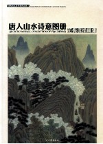 唐人山水诗意图册 范振涯画家
