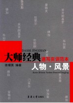 大师经典速写实训范本 人物·风景