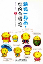 跟我一起画,缤纷色铅笔