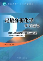 定量分析化学学习指导