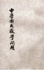 中学国文教学问题