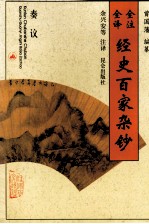全注全译经史百家杂钞 卷11 卷13 叙记之属