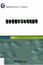 财务管理学习与考试指导