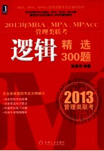2013年MBA、MPA、MPAcc管理类联考逻辑精选300题