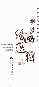 中国古代绘画珍品 下 明清绘画选辑