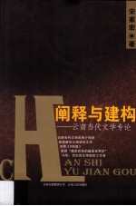 阐释与建构 云南当代文学专论
