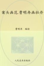 案头画范 曹明冉画牡丹