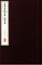 米芾书法全集 法书7 台北故宫博物院卷