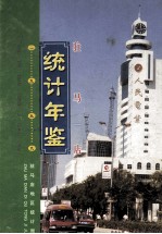 驻马店统计年鉴 1999