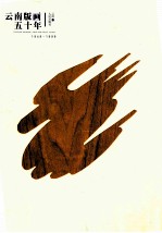 云南版画五十年 1949-1999