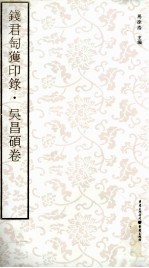 钱君匋获印录 吴昌硕卷