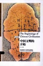 中国文明的开始 英汉对照