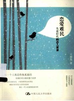 恋爱难民 失爱时代的恋人絮语