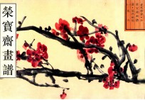 荣宝斋画谱 古代部分 6 花卉 1
