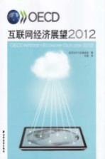 OECD互联网经济展望 2012