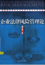 企业法律风险管理论