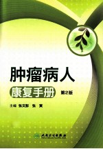 肿瘤病人康复手册 第2版