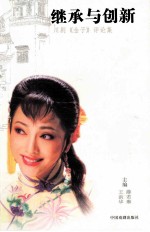 继承与创新 川剧《金子》评论集