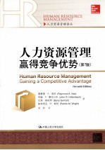 人力资源管理赢得竞争优势 第7版