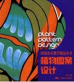图案设计教学精品丛书 植物图案设计