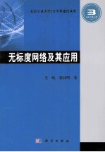 无标度网络及其应用