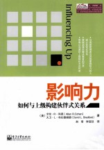 影响力 如何与上级构建伙伴式关系