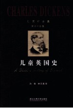 狄更斯全集 第24卷 儿童英国史