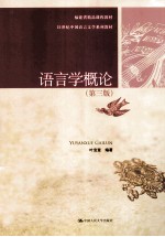 语言学概论 第3版