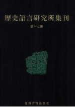 历史语言研究所集刊 第17册