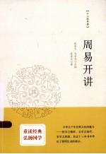 十三经开讲 周易开讲