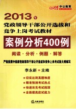 案例分析400例 阅读、分析、例题、解答
