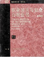 职业卫生与安全百科全书 第4版 2