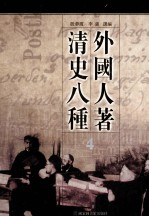 外国人著清史八种 04