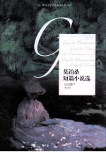外国文学名著名译丛书 莫泊桑短篇小说选