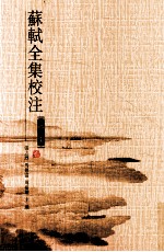 苏轼全集校注 第9册 词集