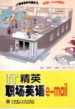 IT精英职场英语e-mail