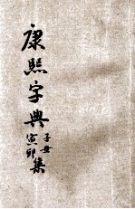 康熙字典 第1册 子集 丑集 寅集 卯集