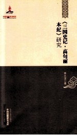 《三国史记·高句丽本纪》研究