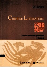 中国文学 中英双语版 2012年 第2辑