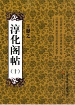 淳化阁帖 10