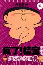 疯了！桂宝 奇乐卷