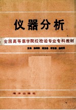 全国高等医学院校检验专业专科教材 仪器分析