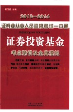 2013-2014证券业从业人员资格考试一本通 证券投资基金 考点精讲及全真模拟