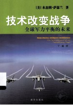 技术改变战争 全球军力平衡的未来