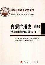 内蒙古通史 第5卷 清朝时期的内蒙古 2