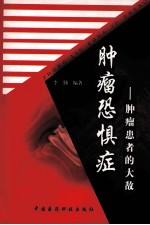 肿瘤恐惧症 肿瘤患者的大敌