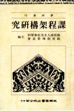课程架构研究