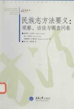 万卷方法 民族志方法要义 观察、访谈与调查问卷