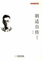 胡适哲思录 胡适自传